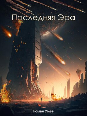 cover image of Последняя эра